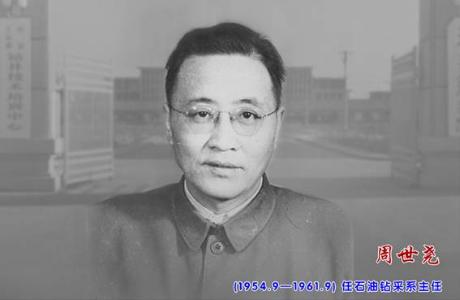 1954.9-1961.9 鑽采工程係主任 周世堯