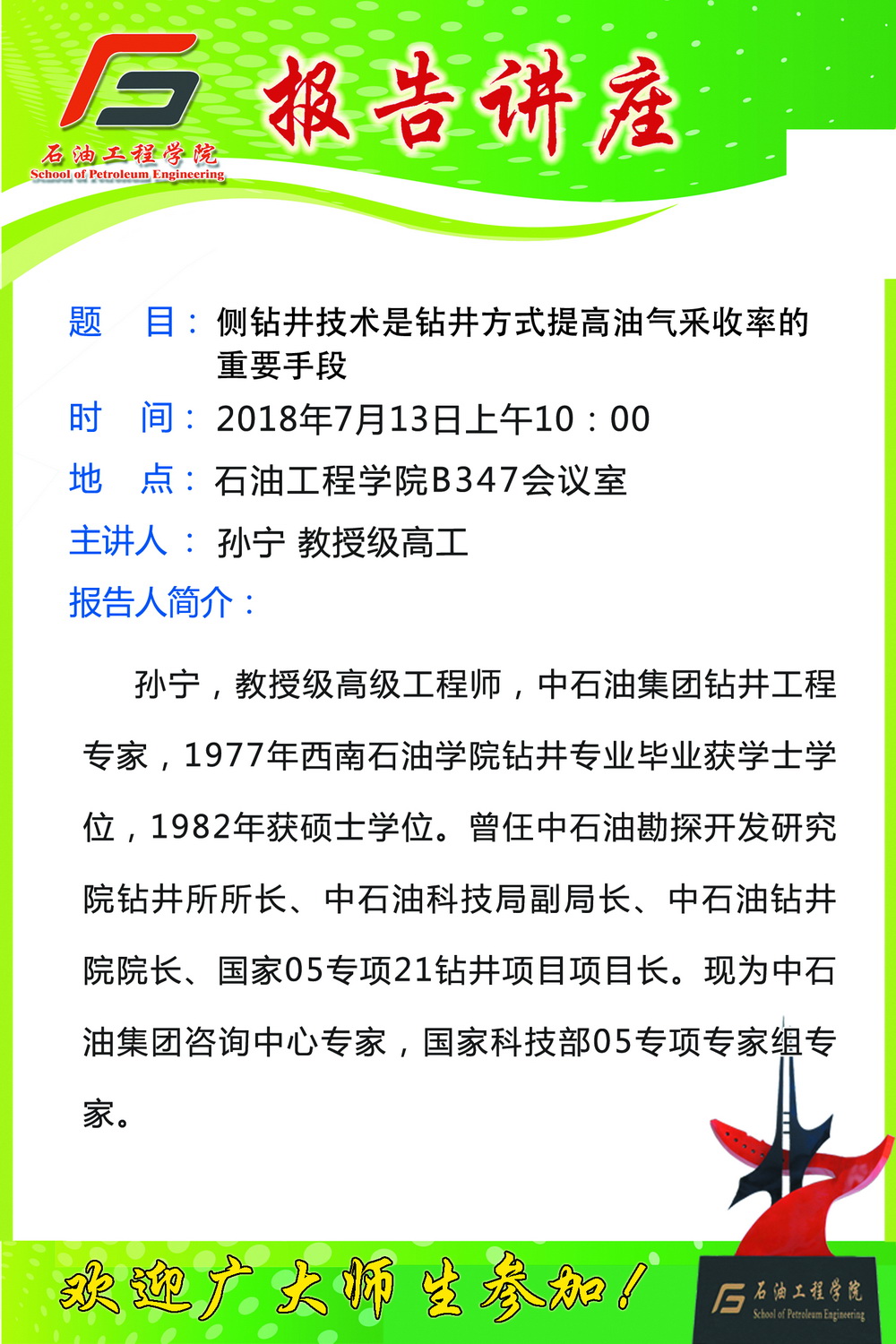 20180713關於聽取孫寧教授級高工學術報告的通知s.jpg