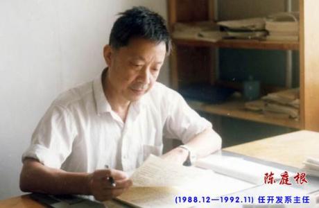 1988.12-1992.11 開發係主任 陳庭根