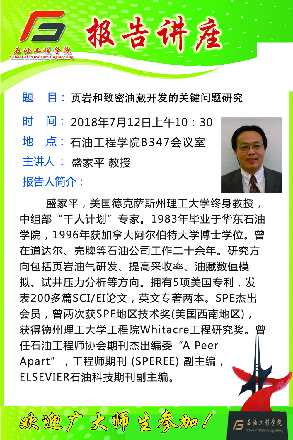 20180712關於聽取盛家平教授學術報告的通知s.jpg